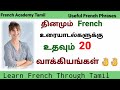  20 useful french phrases for beginnersfrench in tamilfrench academy tamil