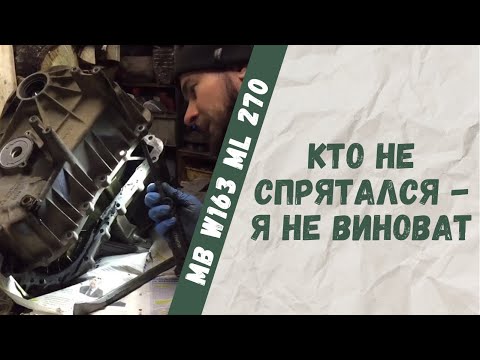 Разбор и дефектовка сломанной раздатки от Mercedes-Benz W163 ML 270