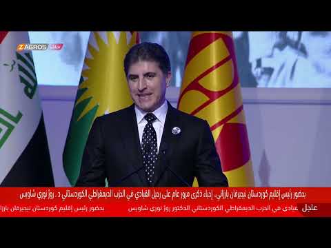 كلمة رئيس إقليم كوردستان خلال مراسم الذكرى السنوية لرحيل د روژ نوري شاويس