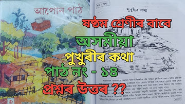 পুখুৰীৰ কথা ।। ষষ্ঠ শ্ৰেণীৰ অসমীয়া উত্তৰ।। পাঠ নং ১৪।। অসম জাতীয় বিদ্যালয় ।। Question Answer