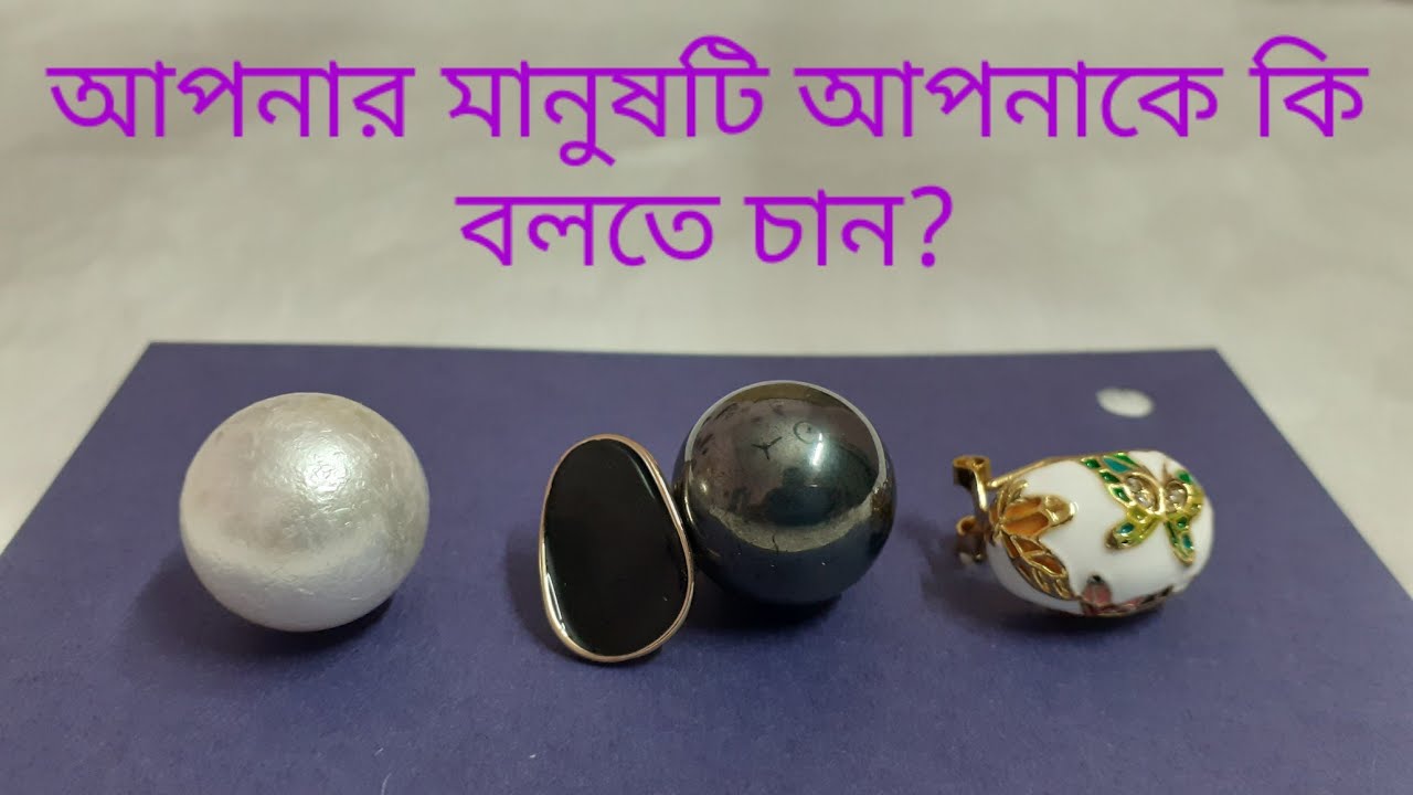 আপনার মানুষটি কি বলতে চান আপনাকে ? Messages from your Person...