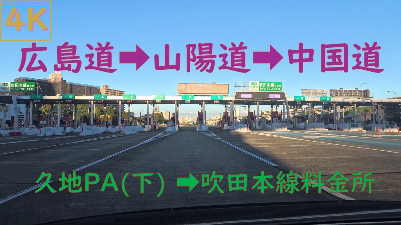 4K【E74広島道・E2山陽道・E2A中国道】久地PA(下)➡吹田本線料金所