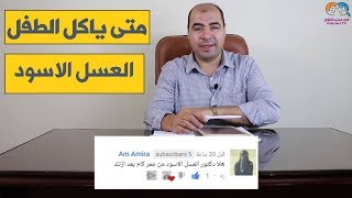 متى يأكل الطفل العسل الاسود وما هي فوائده واضراره