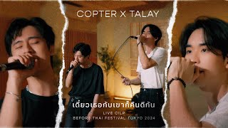 COPTER x TALAY - “เดี๋ยวเธอกับเขาก็คืนดีกัน” LIVE CLIP