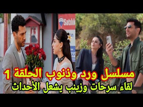 مسلسل ورد وذنوب الحلقة 1 لقاء سرحات وزينب يشعل الأحداث