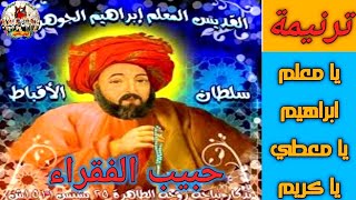 ترنيمة / يا معلم ابراهيم / من فيلم / المعلم ابراهيم الجوهري