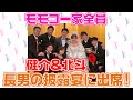 ▶272【祝！】モモコ家５人全員出席！▼家族ぐるみのお付き合い！佐々木健介＆北斗晶ファミリー長男・健之介くんの結婚披露宴に５人全員で！▼超有名人続々！▼豪華披露宴のウラ側をはなしちゃいます！