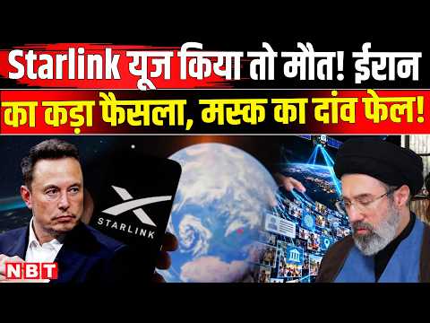 Iran Starlink Update: स्टारलिंक पर ईरान सख्त, Elon Musk का इंटरनेट किया यूज तो होगी जेल! | NBT