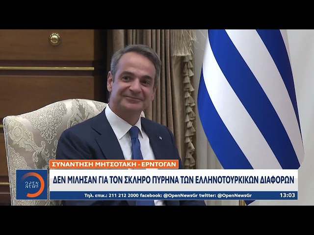 Συνάντηση Μητσοτάκη – Ερντογάν: Έμφαση στη θετική ατζέντα με τρεις συμφωνίες | Ethnos class=