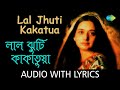 Lal Jhuti Kakatua with lyrics | Ranu Mukherjee | Hemanta Mukherjee