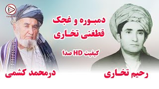 آهنگ دلنشین دمبوره محلی به آواز درمحمد کشمی و رحیم تخاری - Durmohamad Kishmi And Abdurahim