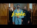 Ala  3almdar official music