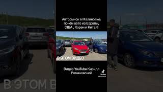 Авторынок ￼Малиновка Минск