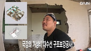 [리모델링 필수영상] 연와조 2층 주택건물 대수선현장 H빔보강 시공전 브리핑 이세준실장