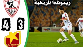 ملخص كامل لمباراة الزمالك والمريخ السوداني 4/3 دوري ابطال افريقيا