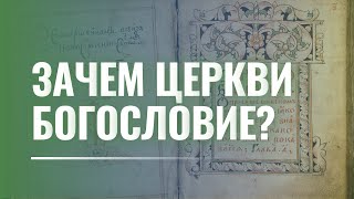 Миссия церковной науки в XXI веке или зачем Церкви нужно богословие