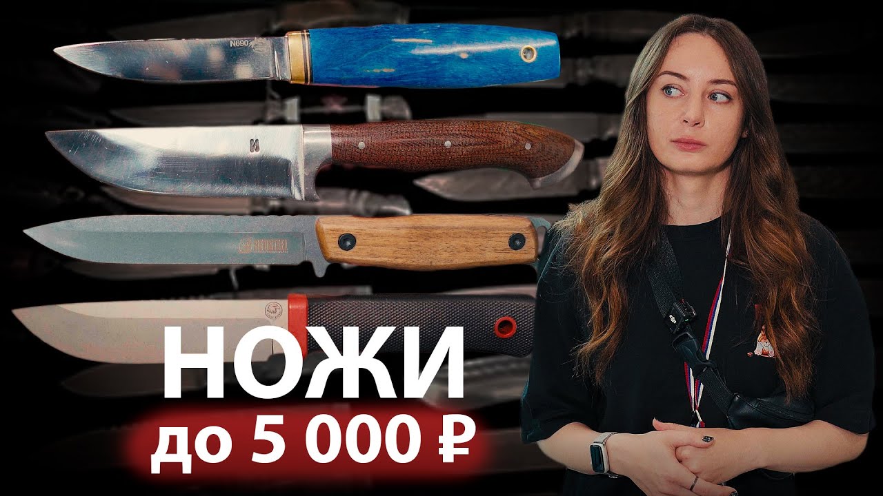 Ищем ДОСТУПНЫЕ НОЖИ до 5 000 р. на выставке Клинок