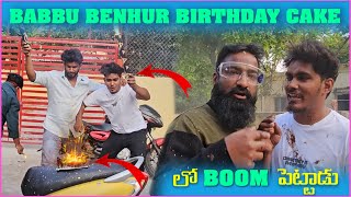 Babbu Benhur Birthday Cake లో B*mb పెట్టాడు | Pareshan Family