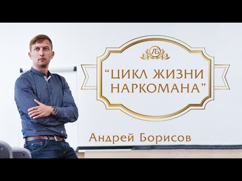 Лечение наркозависимости. 23 Лекция.
