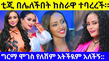 ቲጂ ትልቅ ሚስጥር አወጣች::እራኬብ አለማየሁ ስለ ቲጂ ምን አለች❓Tigist Girma/rakeb alemayehu/Abay television