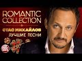 СТАС МИХАЙЛОВ ✿ ROMANTIC COLLECTION ✿ ЛУЧШИЕ ПЕСНИ ✿
