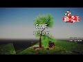 【カラオケ】GAME/コブクロ