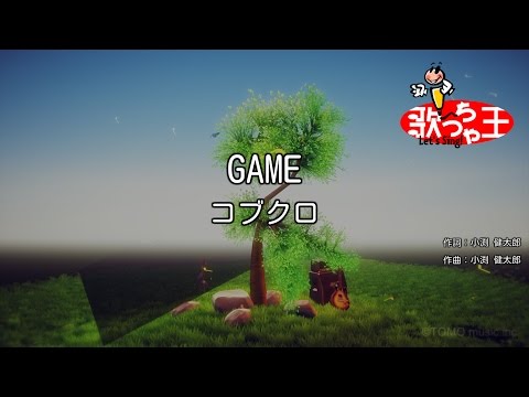 【カラオケ】GAME/コブクロ
