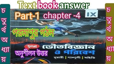WB class 9 physical science chapter 4 text answer Chhaya  part 1/পরমাণু/ @samirstylistgrammar