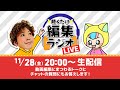 【生配信】動画編集にまつわるトーク&質問にもお答え!【聴くだけ編集ラジオLIVE】