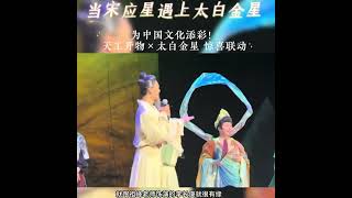 📍The Encounter of Song Yingxing and Taibai Jinxing