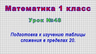 Математика 1 класс (Урок№48 - Подготовка к изучению таблицы сложения в пределах 20.)