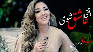 Seeta Qasemie - Waqti Ashiq Shawe Song | سیتا قاسمی - آهنگ وقتی عاشق شوی