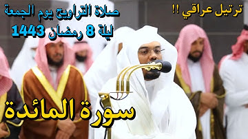"ومامن إله إلا إله واحد" يتجلى بترتيل عراقي مبدع د. ياسر الدوسري | سورة المائدة ليلة 8 رمضان 1443