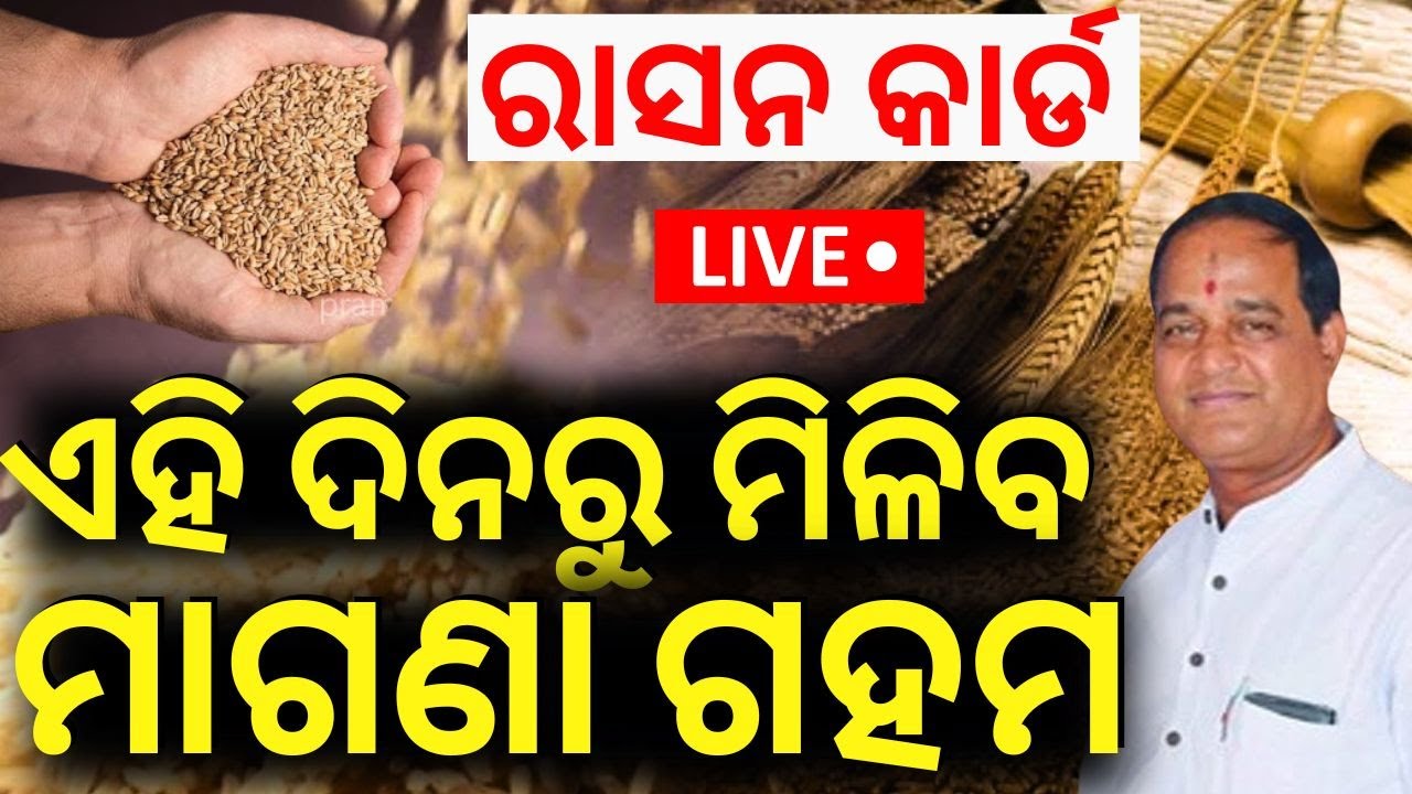 LIVE | ରାସନ କାର୍ଡକୁ ନେଇ ବଡ଼ ଖବର | Ration Card e-KYC | Odisha Ration Card News| Free Wheat |Odia News