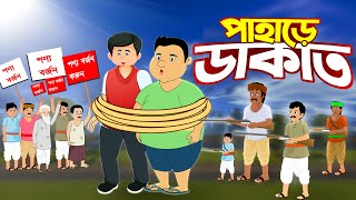 পাহাড়ি ডাকাত ও তালহা দ্যা গ্রেট | Talha The Great | Bangla Cartoon | Rupkothar Golpo @ChanderBuri