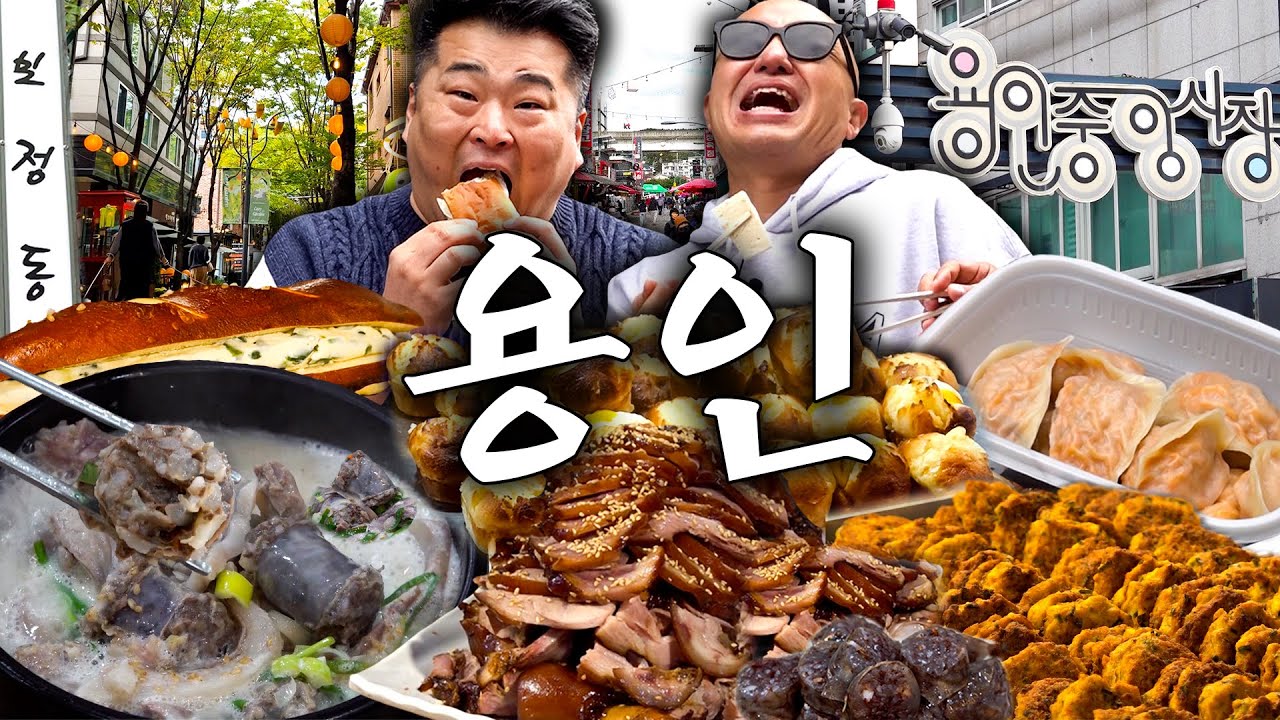 ⭐용인 당일치기 코스⭐ Retro 가득~ 용인중앙시장을 꼬시장~💕/ Hip한 보정동 카페거리에서 커피 한잔의 여유~😝 (순댓국 만두 족발 호떡 계란빵 동그랑땡 두부 크림빵)