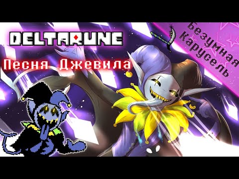 🔥Deltarune - Песня Джевила «Безумная карусель»