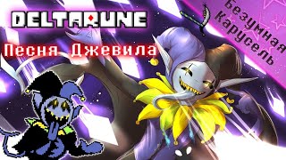 🔥Deltarune - Песня Джевила (Безумная карусель)