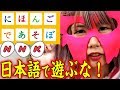 【NHK】にほんごであそぼう！日本語で遊ぶな！母国語舐めんな！寿限無寿限無