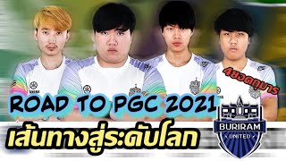 BRU Road to PGC2021 | เส้นทางสู่ระดับโลกของ BRU PUBG