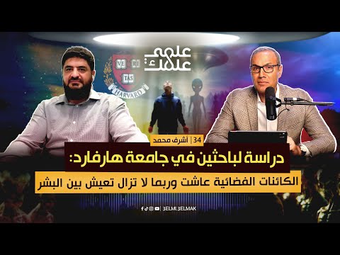 دراسة لباحثين في جامعة هارفارد الكائنات الفضائية عاشت وربما لا تزال تعيش بين البشر