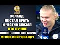 ХОЛАНД ОБЪЯСНИЛ ВСЕМ КТО ЖЕ ЛУЧШЕ РОНАЛДУ ИЛИ МЕССИ?ПОСЛЕ 8-ГО ПОЛУЧЕННОГО ЗОЛОТОГО МЯЧА МЕССИ