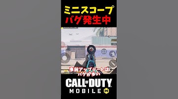 【バグ発生中】バトロワ「スナイパーHDR」のスコープがやばいww【CoDモバイル】 #shorts
