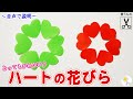 【切り絵】ハートの花びらの作り方♡6つ折りも丁寧に解説♪初心者の方でもハサミだけで安心して作れます[音声解説つき]/切り絵をはじめよう！