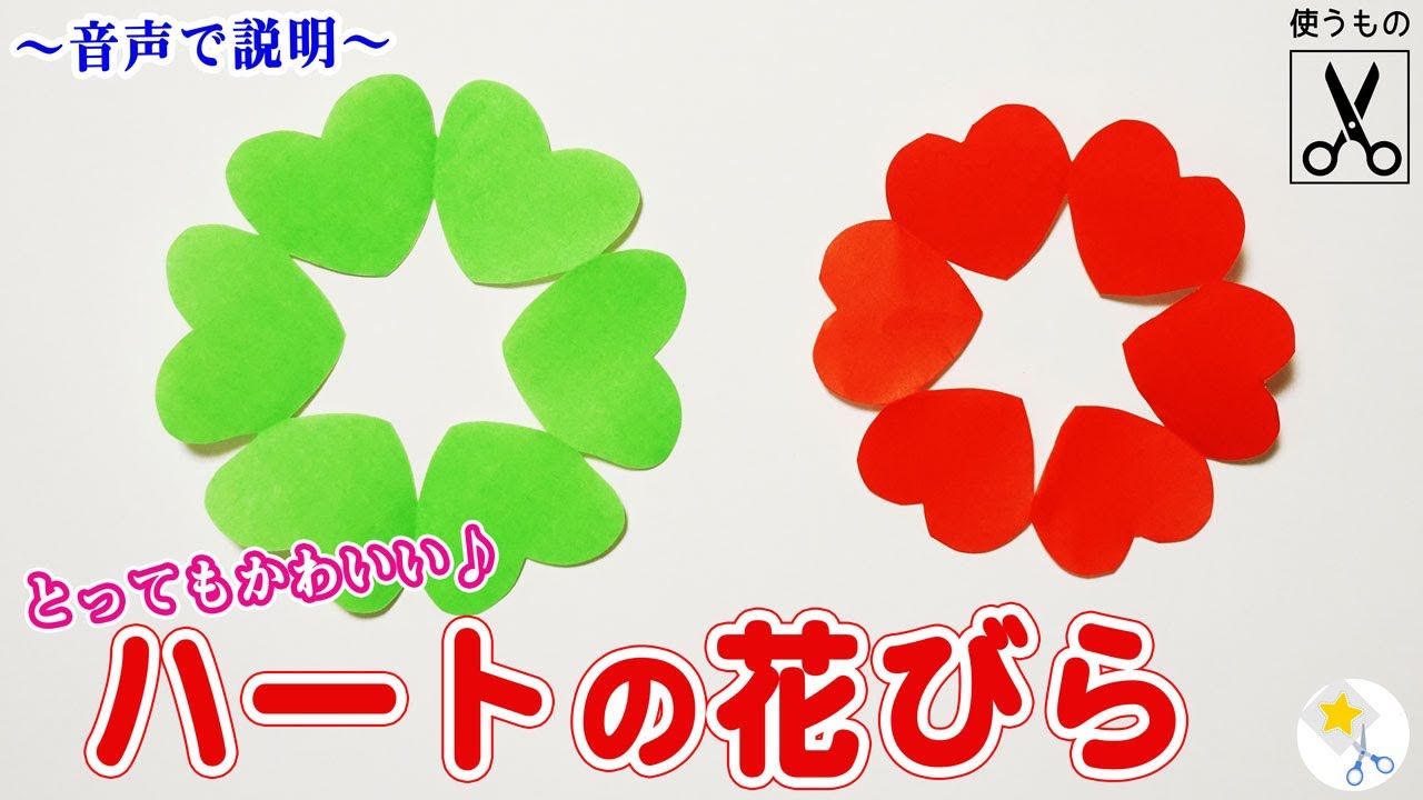 切り絵 ハートの花びらの作り方 6つ折りも丁寧に解説 初心者の方でもハサミだけで安心して作れます 音声解説つき 切り絵をはじめよう Youtube