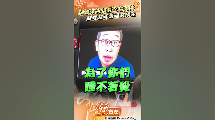 師畢典祝福玩「哏」全場爆笑　結尾藏洋蔥太催淚逼哭學生｜TVBS新聞｜擠看看 #shorts
