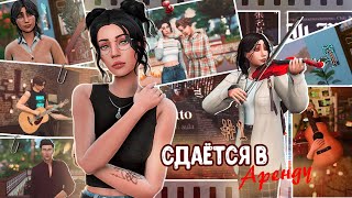 картинка: ˗`Мечтательная скрипачка ˊ˗ | Сдаётся в аренду #1 | Sims 4 | TS4