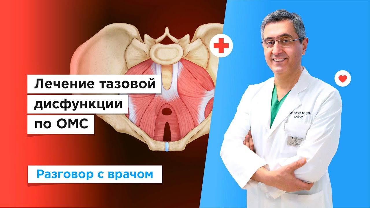 Лечение тазовой дисфункции бесплатно по ОМС
