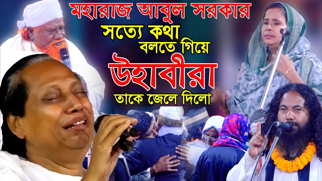 মহারাজ আবুল সত্যে বলতে গিয়ে উহাবীরা জেলে দিলো-রোজার সামনে শেষ পালা-এমন তত্ব পাবেন না-বাউল মাতা আলেয়া