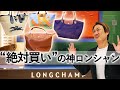 【40代 50代】初心者〜上級者までおすすめのバッグを解説!【ロンシャン バッグ】